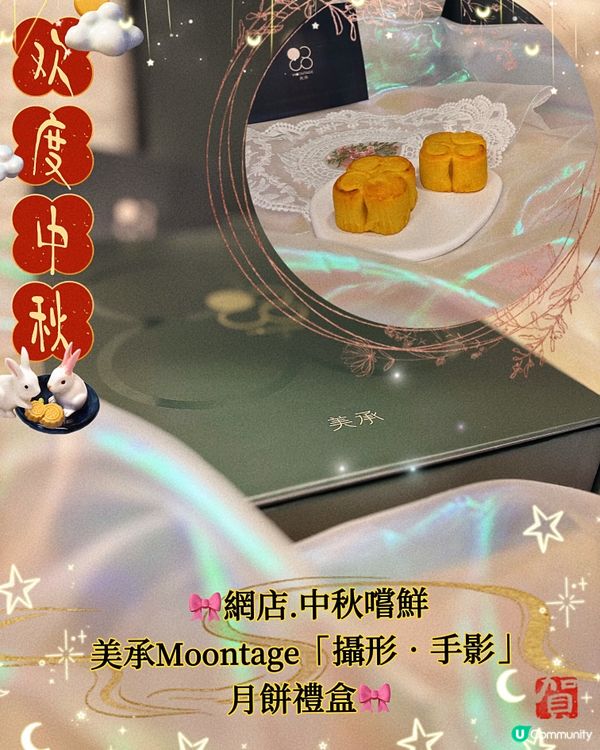 🎀網店.中秋嚐鮮美承Moontage｢攝形.手影｣月餅禮盒🎀