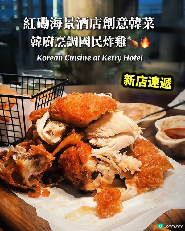 韓菜新體驗！手撕雞超正🤤維港靚景！