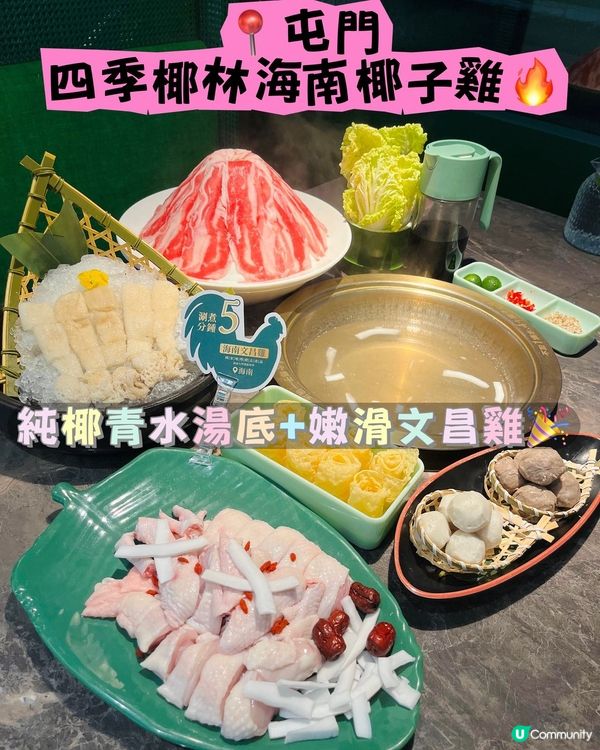 屯門椰子雞🥥！清甜湯底+嫩滑雞😋！ #四季椰林 #海南