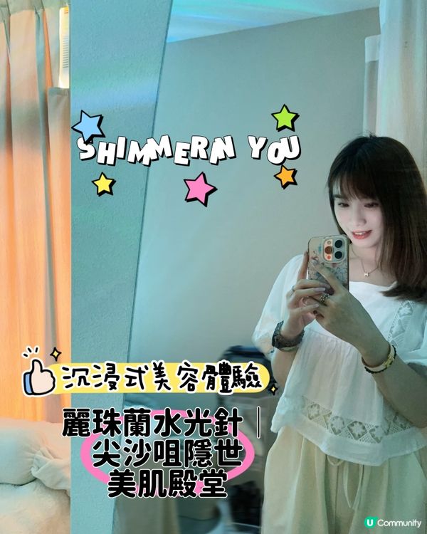 尖咀隱世美肌殿堂！無痛針清+水光針✨ 瞓著都得😴！