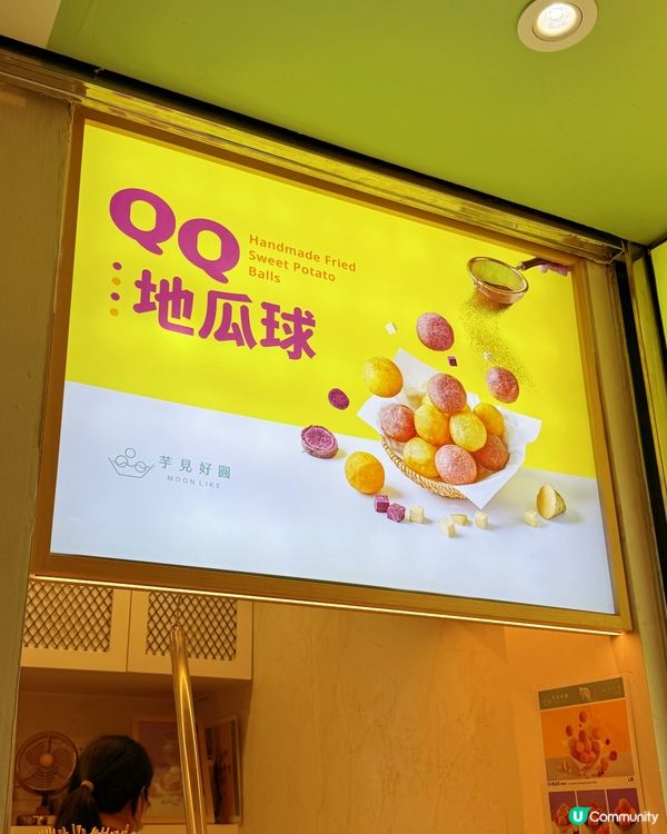 芋圓地瓜球🤤！芋見好圓真係正！😋