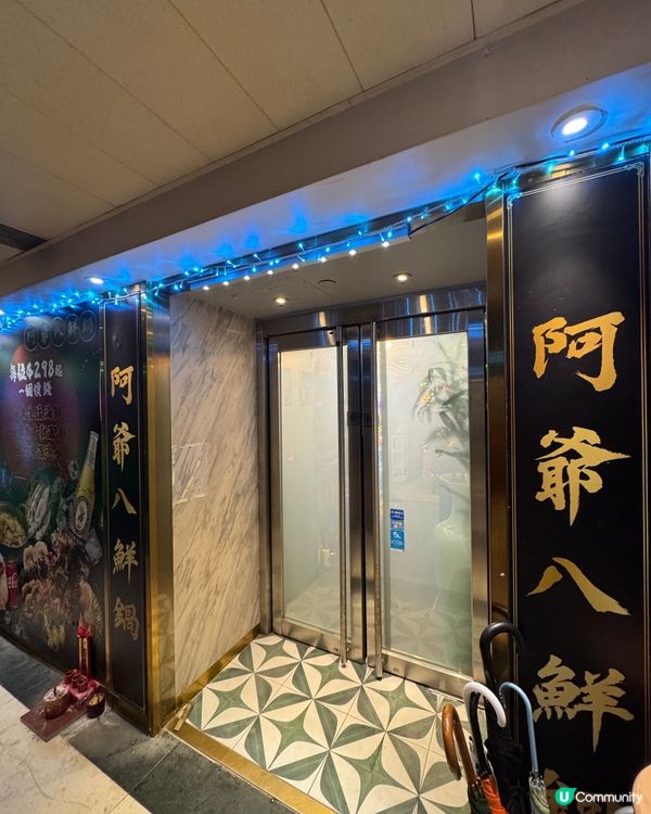 阿爺八鮮鍋（尖沙咀）