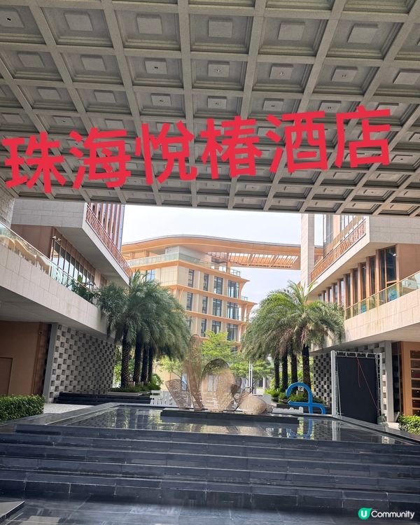 珠海悅椿酒店嘆世界！🌿 養生之旅GO！