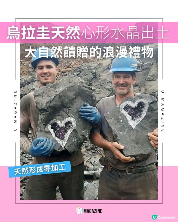 烏拉圭天然心形紫水晶被挖出！大自然饋贈的浪漫禮物