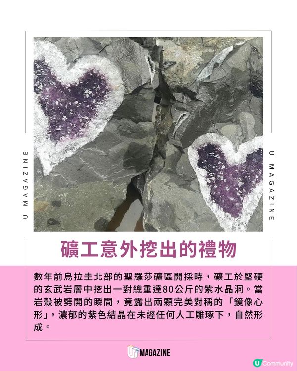 烏拉圭天然心形紫水晶被挖出！大自然饋贈的浪漫禮物