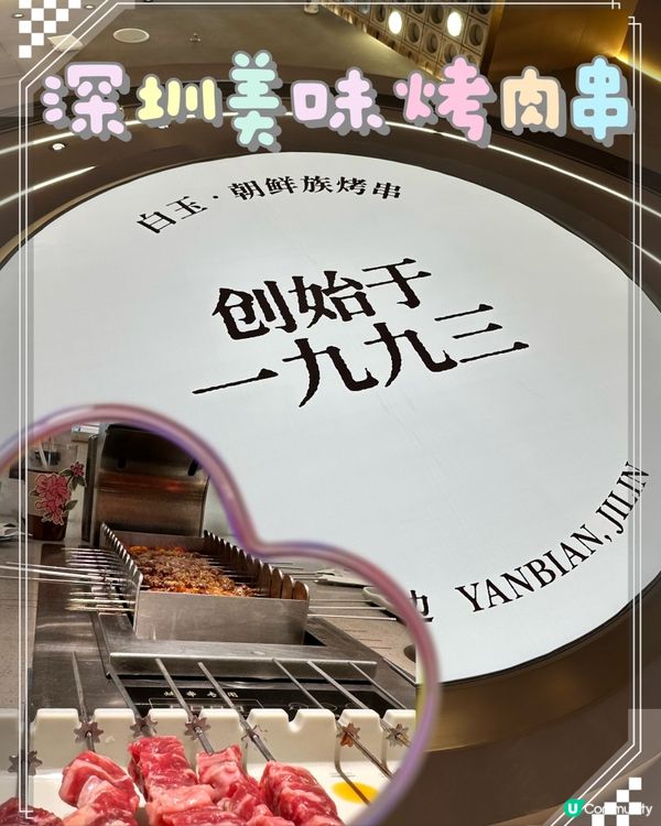 回味無窮嘅深圳美味烤肉串