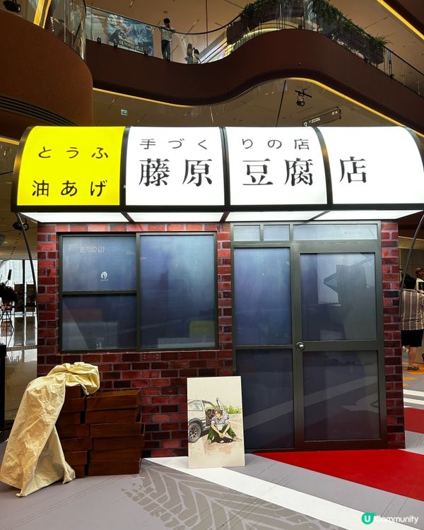 《頭文字D》30 週年限定店