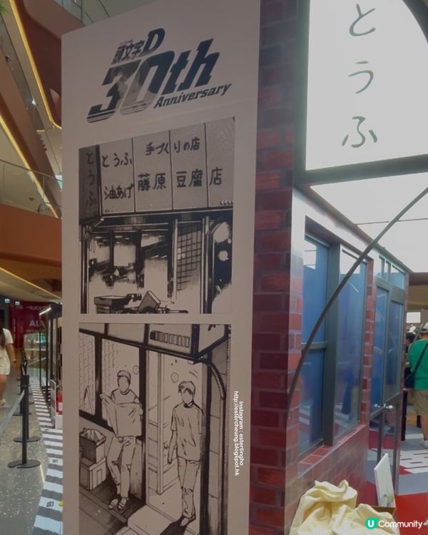 《頭文字D》30 週年限定店