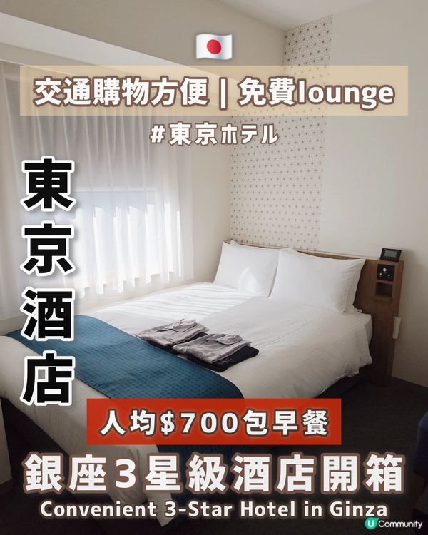 🇯🇵東京必住の3星酒店推介!!免費全日lounge