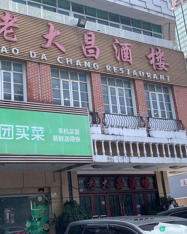 好味道😋老大昌酒樓