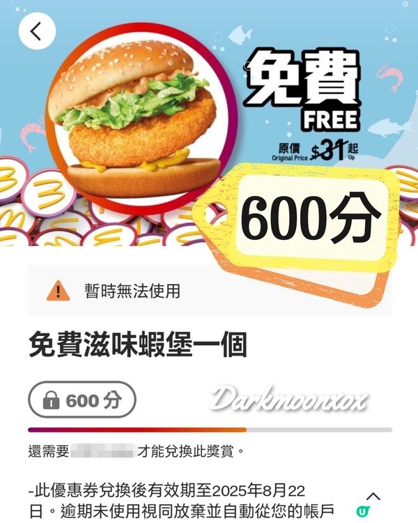 600分換蝦堡1個🍔