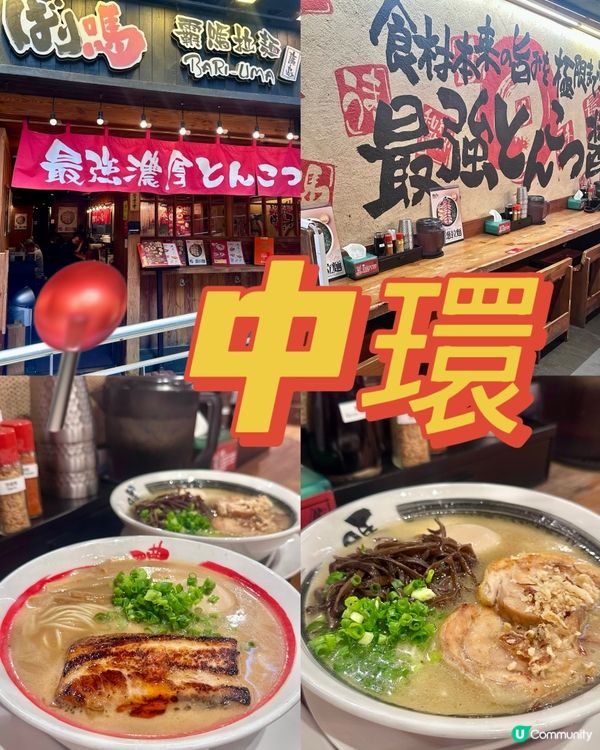 蘭桂坊拉麵之選🍜🍜湯底濃稠👍🏻