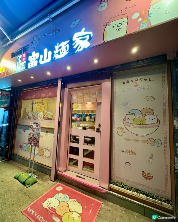 富山麵家（銅鑼灣）