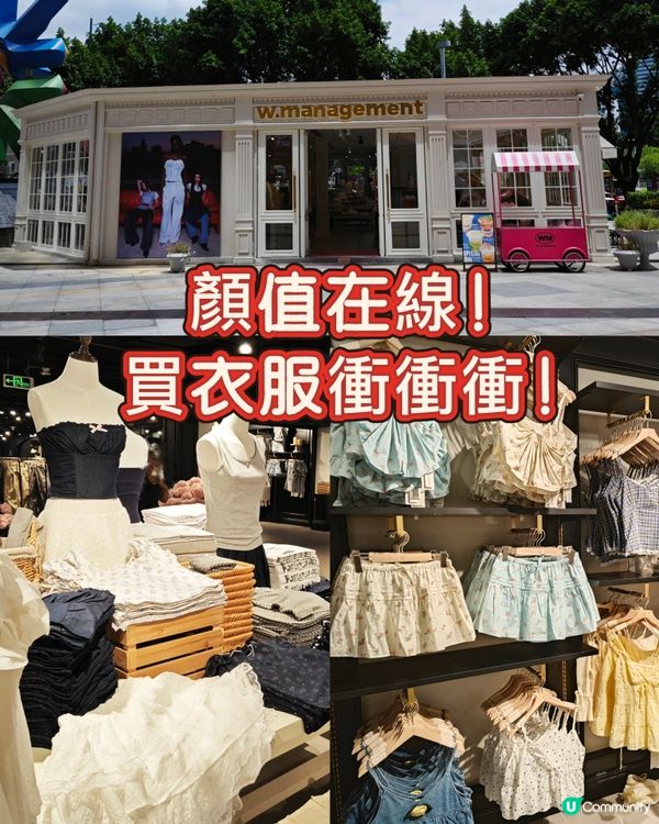 顏值在線！買衣服衝衝衝！w.management
