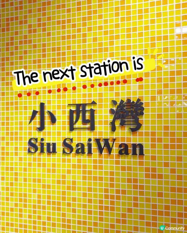 小西灣有港鐵站？？