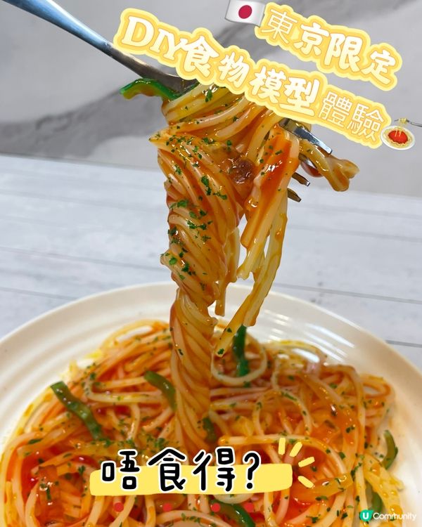 🇯🇵東京限定😝DIY食物模型體驗🍝✨