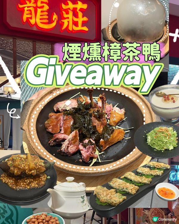 🎁 𝐆𝐢𝐯𝐞𝐚𝐰𝐚𝐲 ｜ 🪿煙燻樟茶鴨✖️ 龍莊🐲