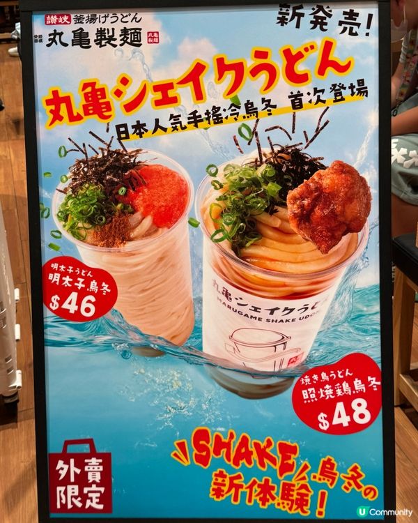 丸亀製麵手搖烏冬！消暑新體驗 🍜😋