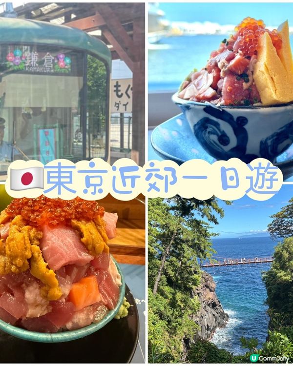 🇯🇵 東京近郊一日遊📷