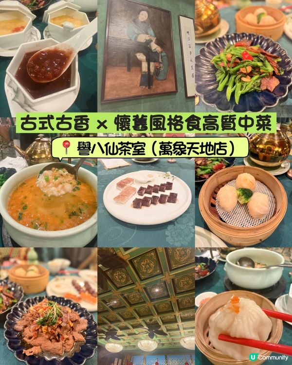 古式古香 x 懷舊風格高質中菜