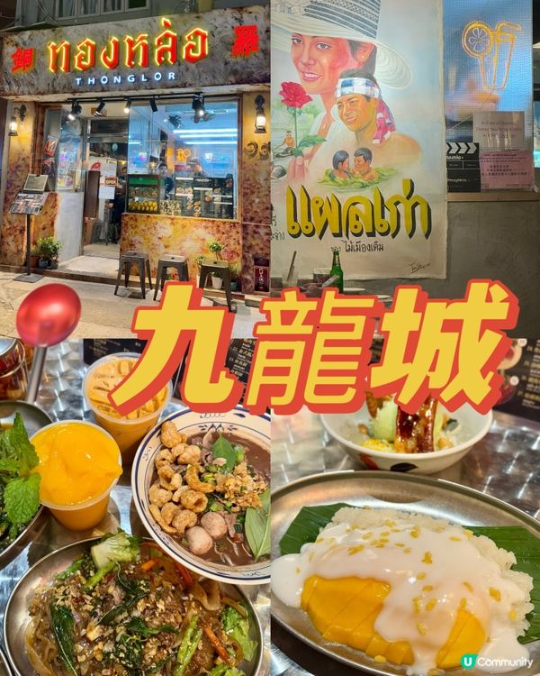 九龍城新開張正宗泰國餐廳🇹🇭