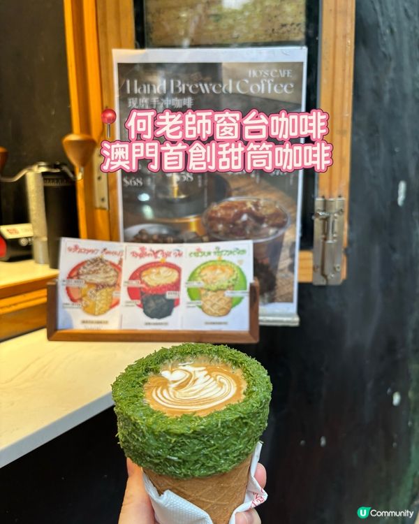 何老師窗台咖啡🍦澳門首創甜筒咖啡！打卡一流！