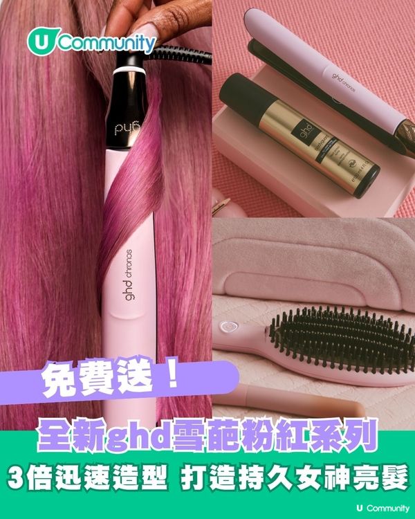 免費送全新ghd雪葩粉紅限量系列💖3倍迅速造型 打造持久女神亮髮