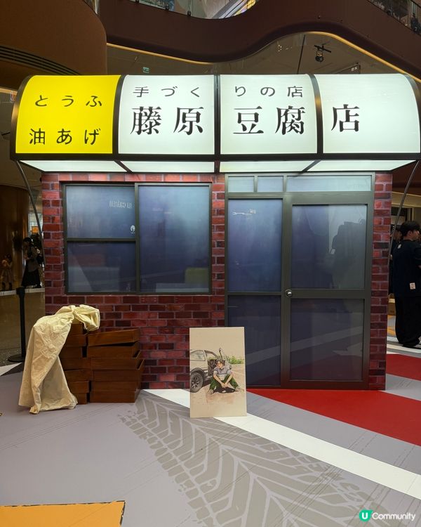 Airside《頭文字D》快閃店