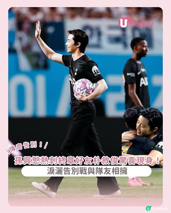 孫興慜熱刺終章好友朴敘俊驚喜現身！淚灑告別戰與隊友相擁