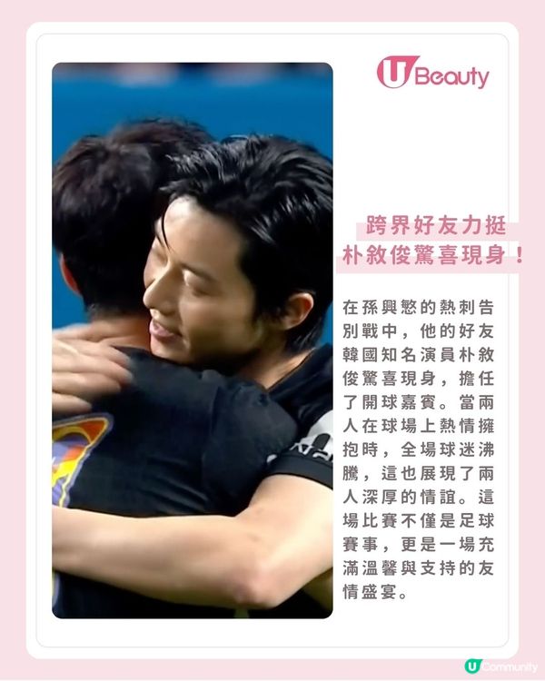 孫興慜熱刺終章好友朴敘俊驚喜現身！淚灑告別戰與隊友相擁