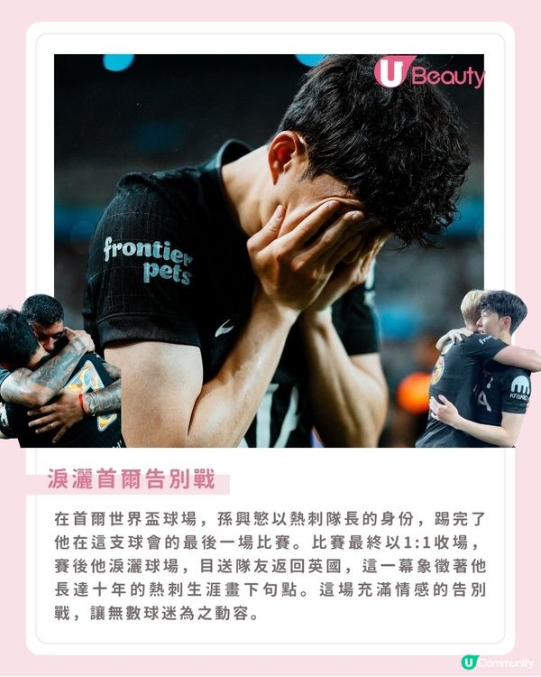 孫興慜熱刺終章好友朴敘俊驚喜現身！淚灑告別戰與隊友相擁