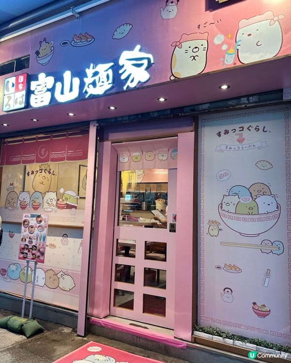 富山麵家可愛角落小夥伴期間限定店💗