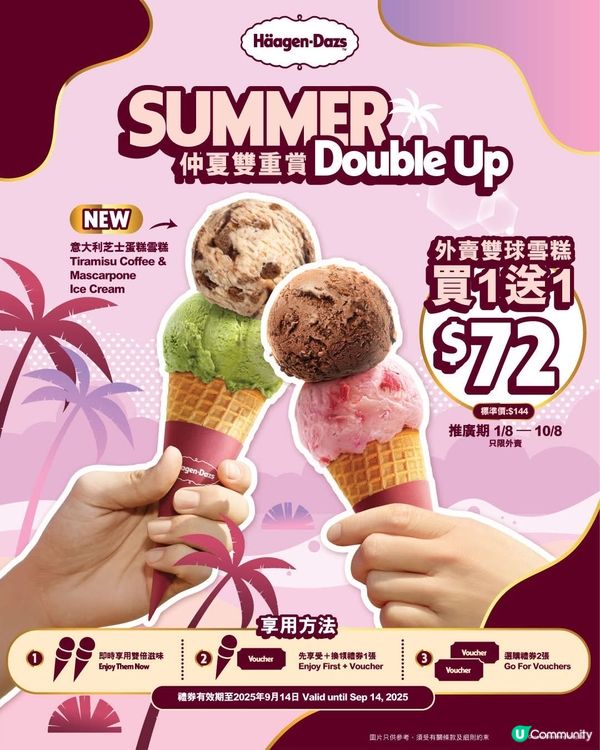 1/8-10/8‼️Häagen-Dazs雙球雪糕買一送一