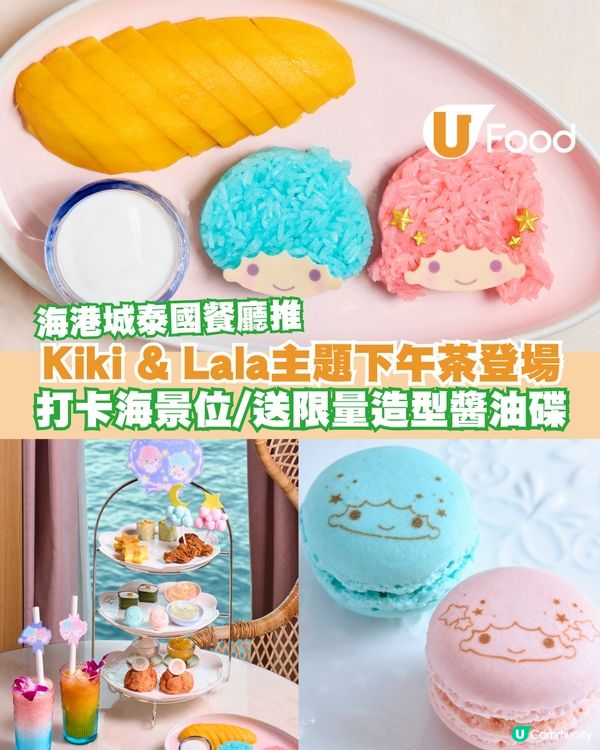 海港城餐廳限時推出Kiki & Lala主題下午茶！打卡海景位/送限量造型醬油碟