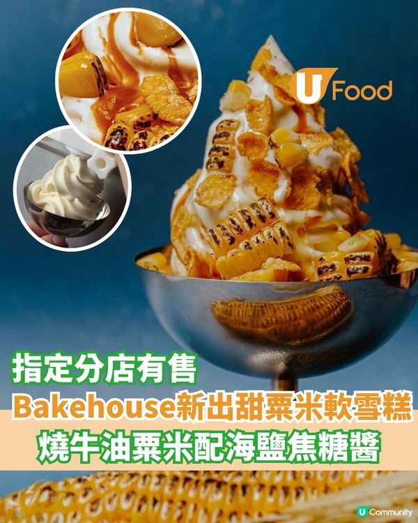 Bakehouse新出甜粟米軟雪糕 燒牛油粟米配海鹽焦糖醬