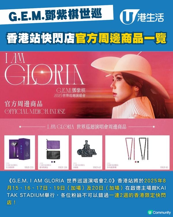 G.E.M.鄧紫棋世巡香港站快閃店官方周邊商品出爐啦！