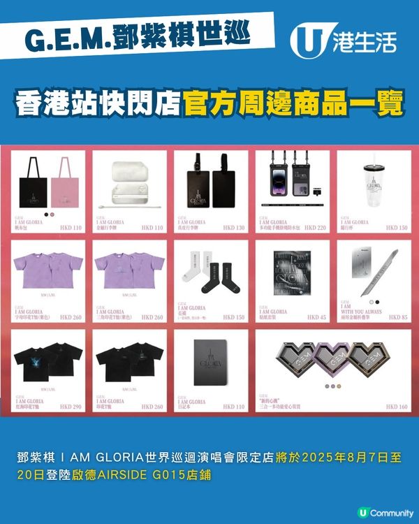 G.E.M.鄧紫棋世巡香港站快閃店官方周邊商品出爐啦！