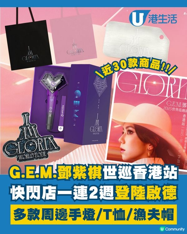 G.E.M.鄧紫棋世巡香港站快閃店官方周邊商品出爐啦！