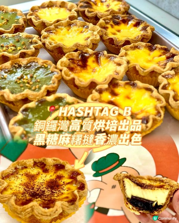 銅鑼灣高質烘培出品 黑糖麻糬撻香濃出色