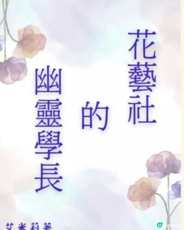 [治癒系校園BL]《花藝社的幽靈學長 》 第七章：逐光 02 情愫