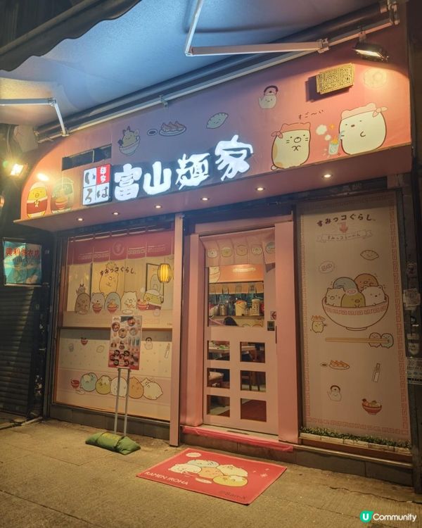 富山麵家🍜召集角落小夥伴：一齊見面啦！