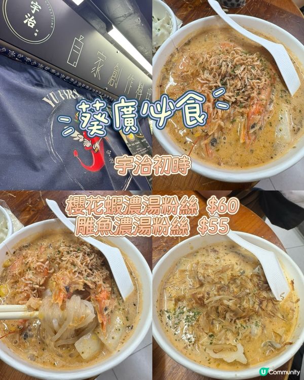 宇治初時の緣份！櫻花蝦湯粉🍜😋