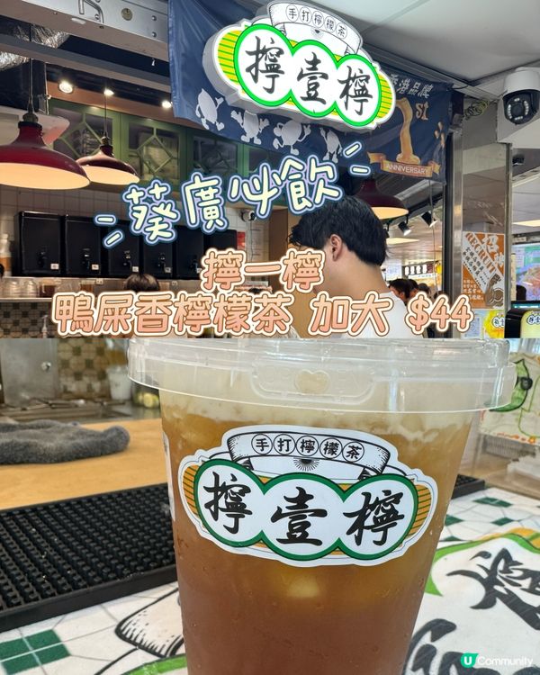 鴨屎香檸檬茶🤤！葵廣掃街必飲！🍋