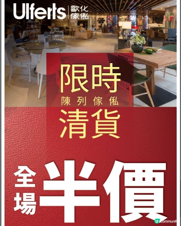 歐化傢俬 限時陳列傢俬清貨全場半價