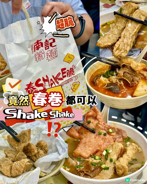 ✨香港🇭🇰-⚠️💬竟然春卷都可以shake⁉️💢創新味道‼️📍南記