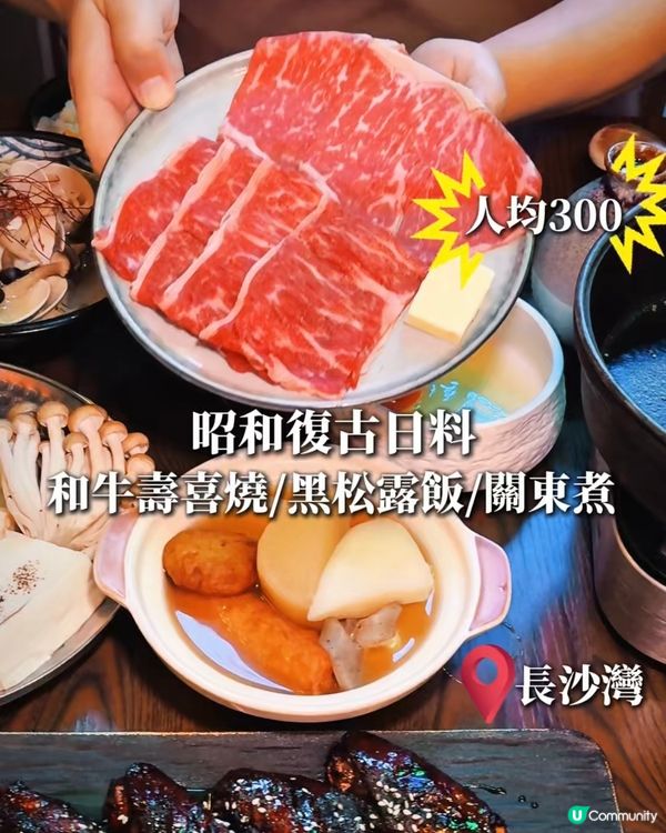 長沙灣昭和風日料！壽喜燒超正😋🥩