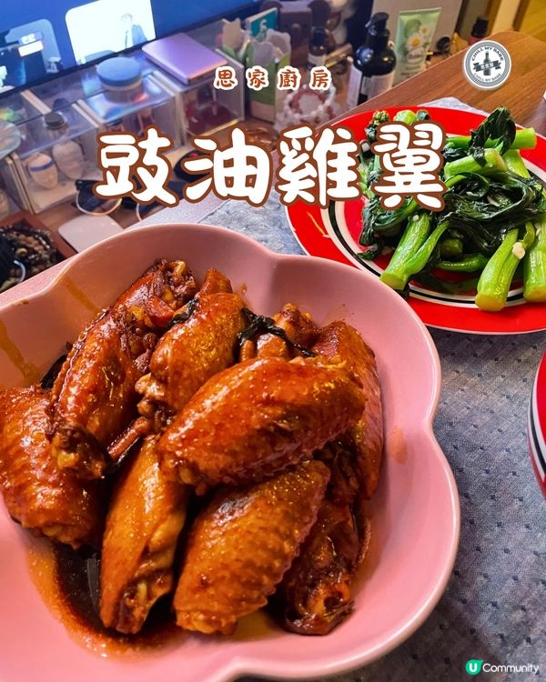 【#思家廚房】豉油雞翼🤤！煮飯仔😋