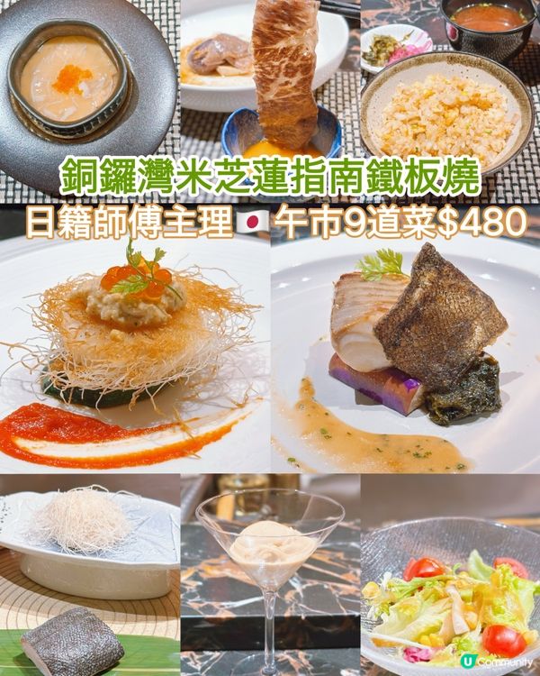 銅鑼灣米芝蓮指南鐵板燒🇯🇵 日籍師傅主理👨🏻‍🍳午市9道菜$480