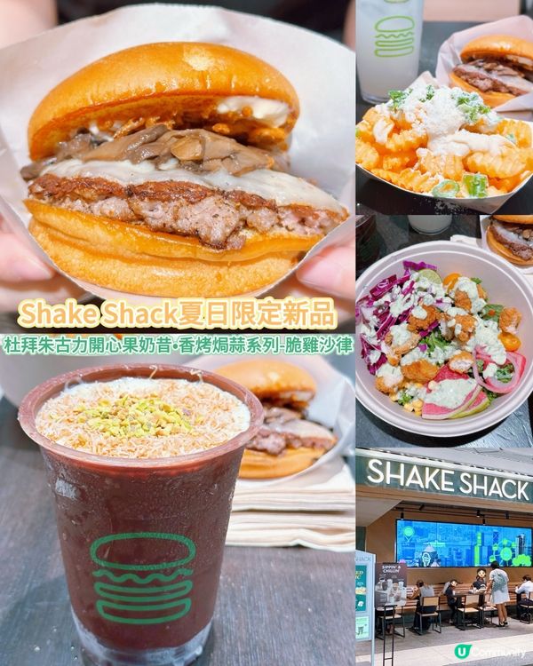 Shake Shack限定新品🍔杜拜朱古力開心果奶昔🍫