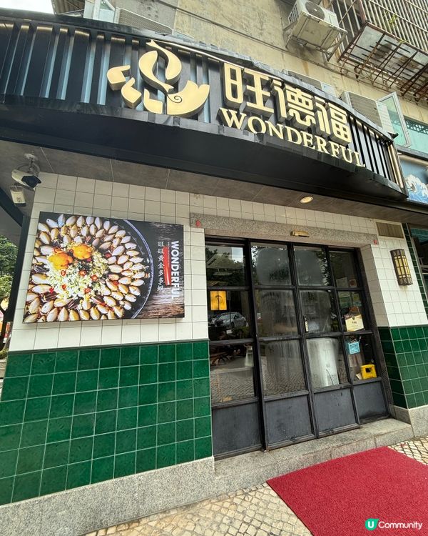 第一次係澳門食卜卜蜆🤭